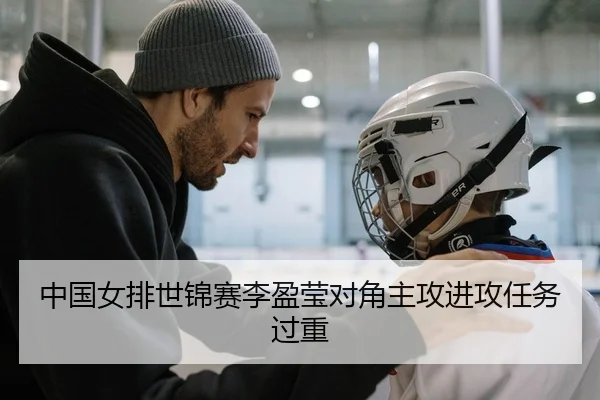 中国女排世锦赛李盈莹对角主攻进攻任务过重